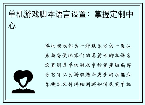 单机游戏脚本语言设置：掌握定制中心