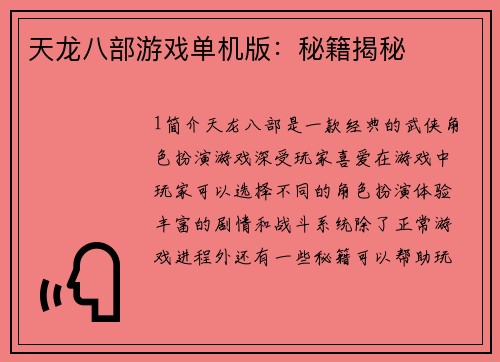 天龙八部游戏单机版：秘籍揭秘