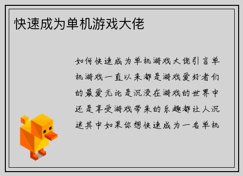 快速成为单机游戏大佬