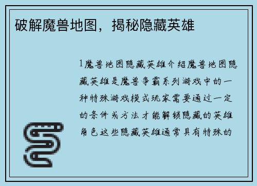 破解魔兽地图，揭秘隐藏英雄