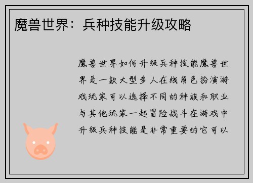 魔兽世界：兵种技能升级攻略