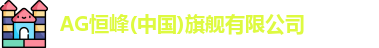 AG恒峰(中国)旗舰有限公司